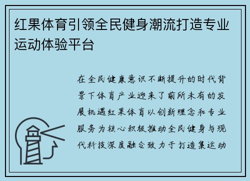 红果体育引领全民健身潮流打造专业运动体验平台