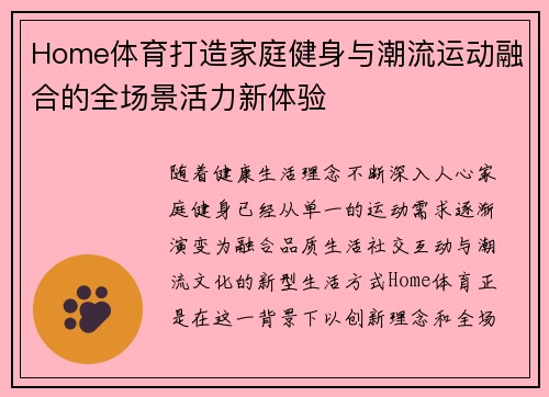 Home体育打造家庭健身与潮流运动融合的全场景活力新体验