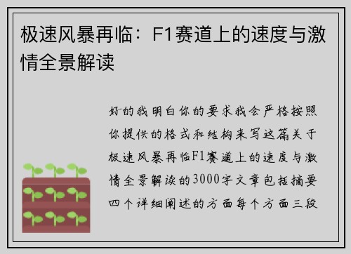 极速风暴再临:F1赛道上的速度与激情全景解读 极速风暴再临:F1赛道上的速度与激情全景解读