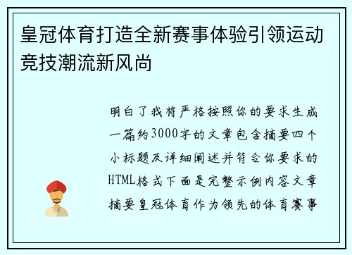 皇冠体育打造全新赛事体验引领运动竞技潮流新风尚