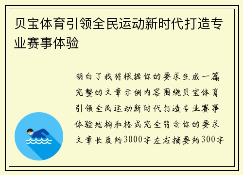 贝宝体育引领全民运动新时代打造专业赛事体验