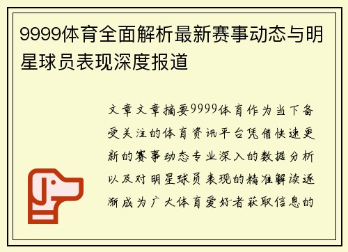 9999体育全面解析最新赛事动态与明星球员表现深度报道