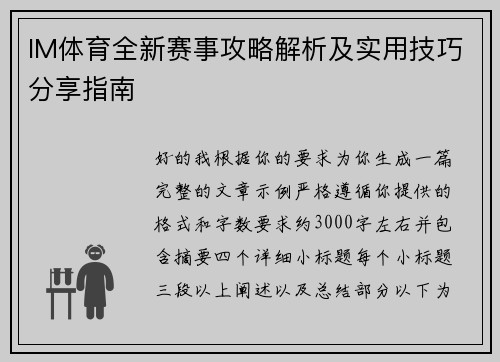 IM体育全新赛事攻略解析及实用技巧分享指南