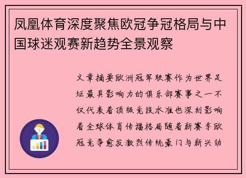 凤凰体育深度聚焦欧冠争冠格局与中国球迷观赛新趋势全景观察 凤凰体育深度聚焦欧冠争冠格局与中国球迷观赛新趋势全景观察