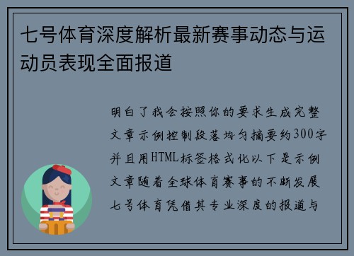 七号体育深度解析最新赛事动态与运动员表现全面报道