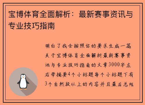 宝博体育全面解析:最新赛事资讯与专业技巧指南 宝博体育全面解析:最新赛事资讯与专业技巧指南