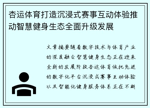 杏运体育打造沉浸式赛事互动体验推动智慧健身生态全面升级发展 杏运体育打造沉浸式赛事互动体验推动智慧健身生态全面升级发展