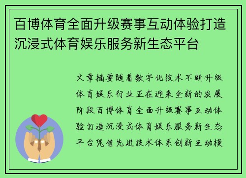百博体育全面升级赛事互动体验打造沉浸式体育娱乐服务新生态平台