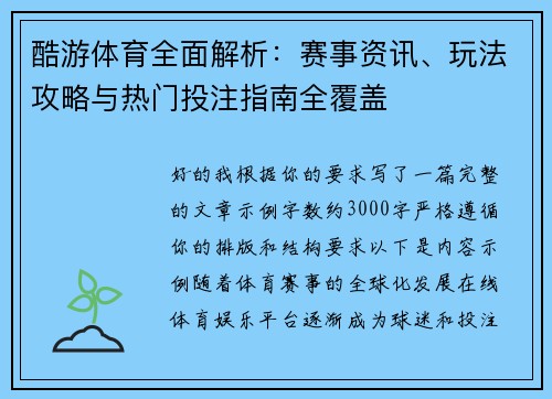 酷游体育全面解析：赛事资讯、玩法攻略与热门投注指南全覆盖