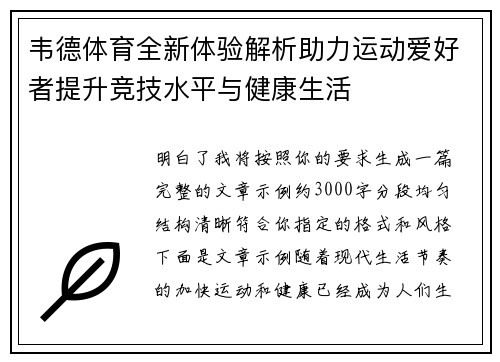 韦德体育全新体验解析助力运动爱好者提升竞技水平与健康生活