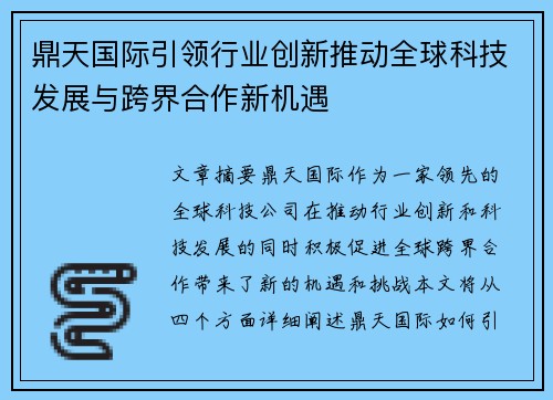 鼎天国际引领行业创新推动全球科技发展与跨界合作新机遇