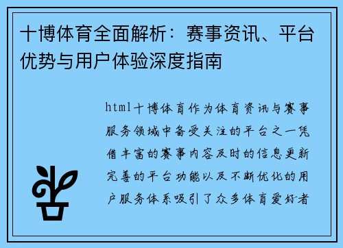 十博体育全面解析:赛事资讯、平台优势与用户体验深度指南 十博体育全面解析:赛事资讯、平台优势与用户体验深度指南