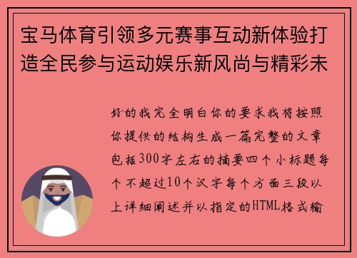 宝马体育引领多元赛事互动新体验打造全民参与运动娱乐新风尚与精彩未来 宝马体育引领多元赛事互动新体验打造全民参与运动娱乐新风尚与精彩未来