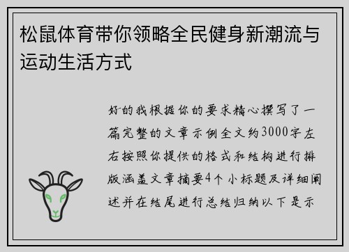 松鼠体育带你领略全民健身新潮流与运动生活方式 松鼠体育带你领略全民健身新潮流与运动生活方式