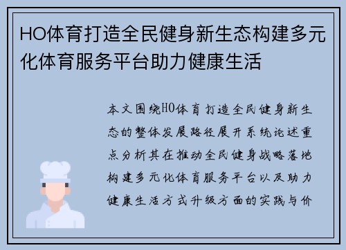 HO体育打造全民健身新生态构建多元化体育服务平台助力健康生活 HO体育打造全民健身新生态构建多元化体育服务平台助力健康生活
