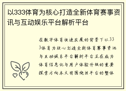 以333体育为核心打造全新体育赛事资讯与互动娱乐平台解析平台 以333体育为核心打造全新体育赛事资讯与互动娱乐平台解析平台