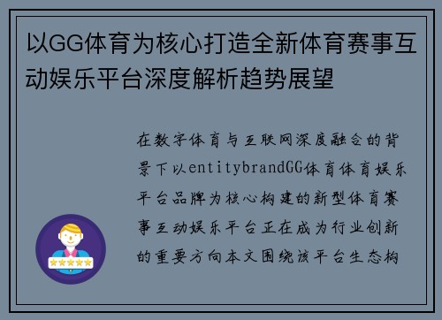 以GG体育为核心打造全新体育赛事互动娱乐平台深度解析趋势展望