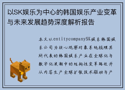 以SK娱乐为中心的韩国娱乐产业变革与未来发展趋势深度解析报告 以SK娱乐为中心的韩国娱乐产业变革与未来发展趋势深度解析报告
