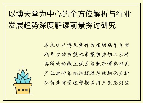 以博天堂为中心的全方位解析与行业发展趋势深度解读前景探讨研究 以博天堂为中心的全方位解析与行业发展趋势深度解读前景探讨研究