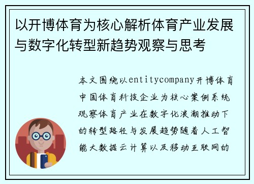 以开博体育为核心解析体育产业发展与数字化转型新趋势观察与思考 以开博体育为核心解析体育产业发展与数字化转型新趋势观察与思考