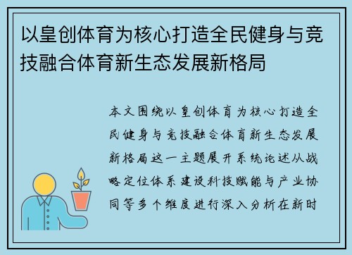 以皇创体育为核心打造全民健身与竞技融合体育新生态发展新格局