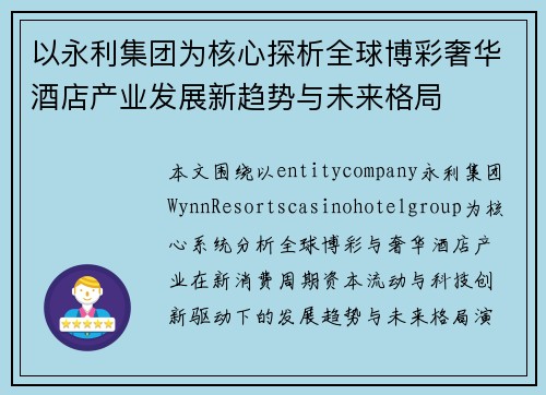 以永利集团为核心探析全球博彩奢华酒店产业发展新趋势与未来格局