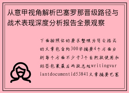 从意甲视角解析巴塞罗那晋级路径与战术表现深度分析报告全景观察