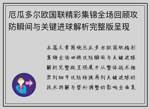 厄瓜多尔欧国联精彩集锦全场回顾攻防瞬间与关键进球解析完整版呈现