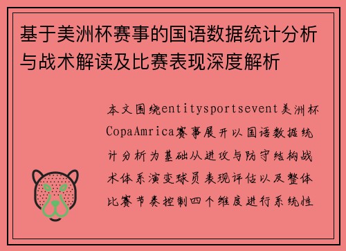 基于美洲杯赛事的国语数据统计分析与战术解读及比赛表现深度解析