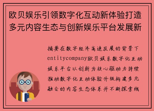 欧贝娱乐引领数字化互动新体验打造多元内容生态与创新娱乐平台发展新格局