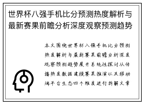 世界杯八强手机比分预测热度解析与最新赛果前瞻分析深度观察预测趋势