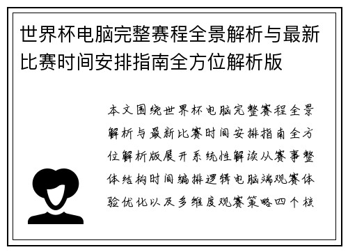 世界杯电脑完整赛程全景解析与最新比赛时间安排指南全方位解析版 世界杯电脑完整赛程全景解析与最新比赛时间安排指南全方位解析版