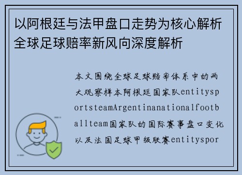 以阿根廷与法甲盘口走势为核心解析全球足球赔率新风向深度解析