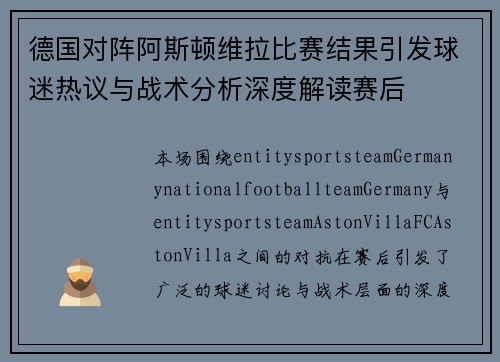 德国对阵阿斯顿维拉比赛结果引发球迷热议与战术分析深度解读赛后