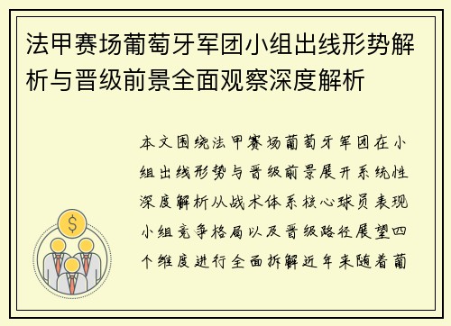 法甲赛场葡萄牙军团小组出线形势解析与晋级前景全面观察深度解析