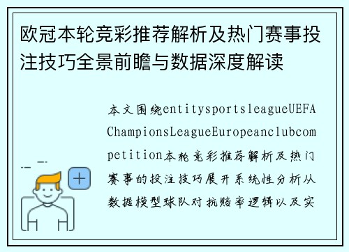 欧冠本轮竞彩推荐解析及热门赛事投注技巧全景前瞻与数据深度解读 欧冠本轮竞彩推荐解析及热门赛事投注技巧全景前瞻与数据深度解读