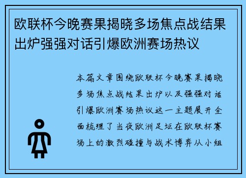欧联杯今晚赛果揭晓多场焦点战结果出炉强强对话引爆欧洲赛场热议