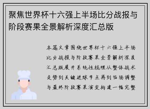 聚焦世界杯十六强上半场比分战报与阶段赛果全景解析深度汇总版