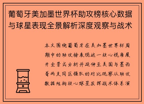 葡萄牙美加墨世界杯助攻榜核心数据与球星表现全景解析深度观察与战术解读 葡萄牙美加墨世界杯助攻榜核心数据与球星表现全景解析深度观察与战术解读