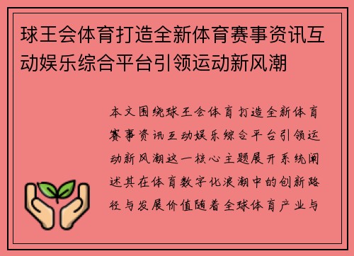 球王会体育打造全新体育赛事资讯互动娱乐综合平台引领运动新风潮 球王会体育打造全新体育赛事资讯互动娱乐综合平台引领运动新风潮