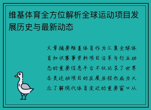 维基体育全方位解析全球运动项目发展历史与最新动态