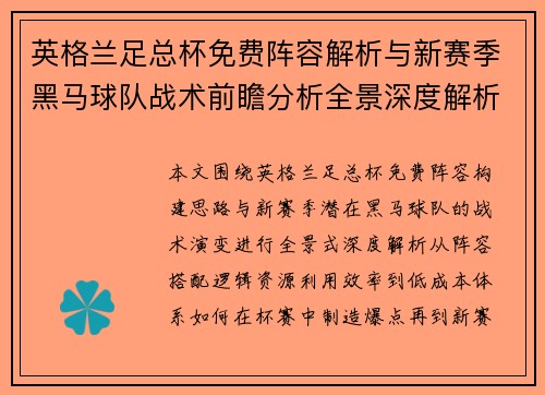 英格兰足总杯免费阵容解析与新赛季黑马球队战术前瞻分析全景深度解析