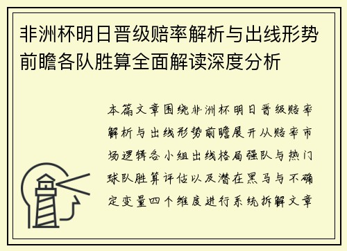 非洲杯明日晋级赔率解析与出线形势前瞻各队胜算全面解读深度分析 非洲杯明日晋级赔率解析与出线形势前瞻各队胜算全面解读深度分析