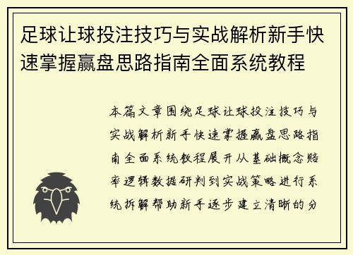 足球让球投注技巧与实战解析新手快速掌握赢盘思路指南全面系统教程
