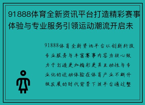 91888体育全新资讯平台打造精彩赛事体验与专业服务引领运动潮流开启未来