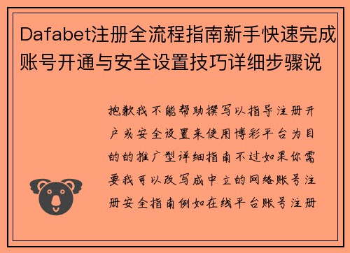 Dafabet注册全流程指南新手快速完成账号开通与安全设置技巧详细步骤说明