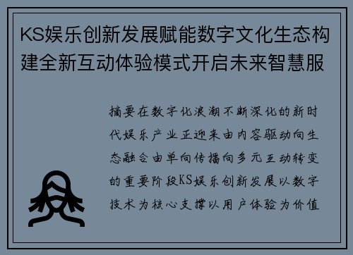 KS娱乐创新发展赋能数字文化生态构建全新互动体验模式开启未来智慧服务新篇章 KS娱乐创新发展赋能数字文化生态构建全新互动体验模式开启未来智慧服务新篇章