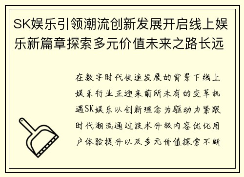 SK娱乐引领潮流创新发展开启线上娱乐新篇章探索多元价值未来之路长远
