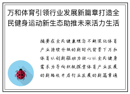 万和体育引领行业发展新篇章打造全民健身运动新生态助推未来活力生活