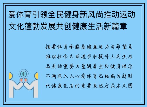 爱体育引领全民健身新风尚推动运动文化蓬勃发展共创健康生活新篇章